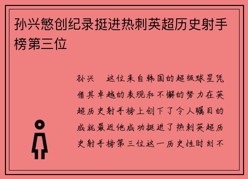 孙兴慜创纪录挺进热刺英超历史射手榜第三位