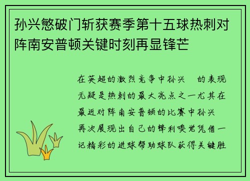 孙兴慜破门斩获赛季第十五球热刺对阵南安普顿关键时刻再显锋芒 孙兴慜破门斩获赛季第十五球热刺对阵南安普顿关键时刻再显锋芒