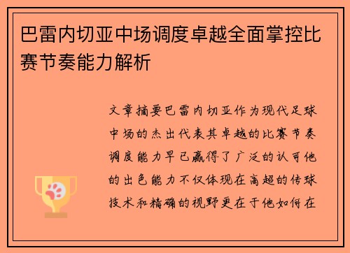 巴雷内切亚中场调度卓越全面掌控比赛节奏能力解析 巴雷内切亚中场调度卓越全面掌控比赛节奏能力解析
