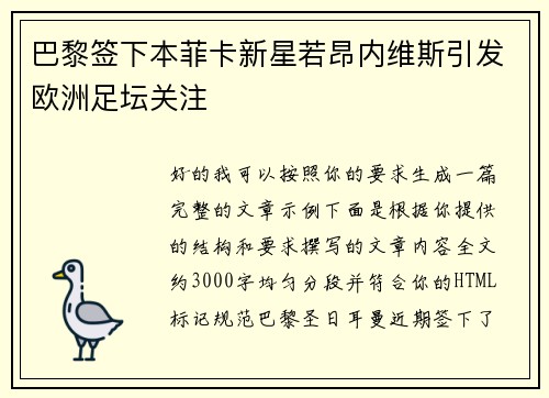 巴黎签下本菲卡新星若昂内维斯引发欧洲足坛关注