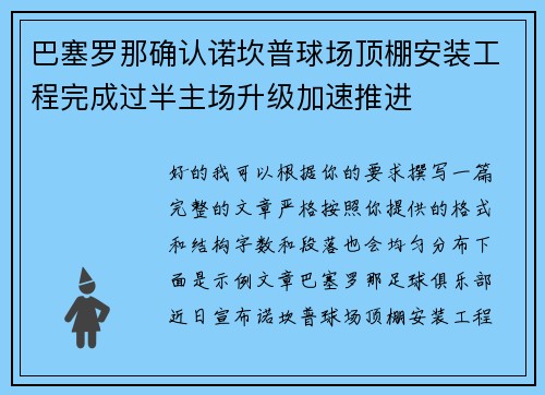 巴塞罗那确认诺坎普球场顶棚安装工程完成过半主场升级加速推进 巴塞罗那确认诺坎普球场顶棚安装工程完成过半主场升级加速推进