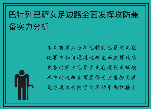 巴特列巴萨女足边路全面发挥攻防兼备实力分析 巴特列巴萨女足边路全面发挥攻防兼备实力分析