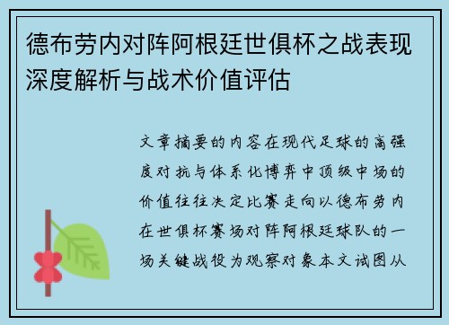 德布劳内对阵阿根廷世俱杯之战表现深度解析与战术价值评估 德布劳内对阵阿根廷世俱杯之战表现深度解析与战术价值评估