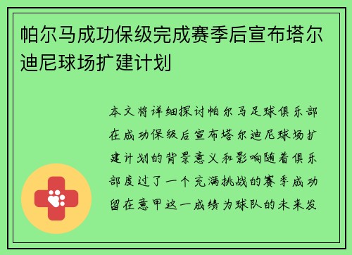 帕尔马成功保级完成赛季后宣布塔尔迪尼球场扩建计划 帕尔马成功保级完成赛季后宣布塔尔迪尼球场扩建计划