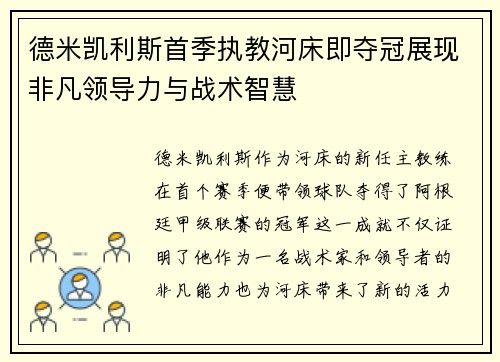 德米凯利斯首季执教河床即夺冠展现非凡领导力与战术智慧