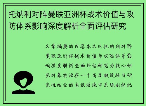 托纳利对阵曼联亚洲杯战术价值与攻防体系影响深度解析全面评估研究 托纳利对阵曼联亚洲杯战术价值与攻防体系影响深度解析全面评估研究