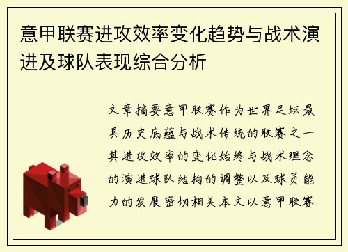 意甲联赛进攻效率变化趋势与战术演进及球队表现综合分析 意甲联赛进攻效率变化趋势与战术演进及球队表现综合分析