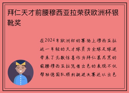 拜仁天才前腰穆西亚拉荣获欧洲杯银靴奖