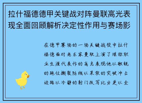 拉什福德德甲关键战对阵曼联高光表现全面回顾解析决定性作用与赛场影响 拉什福德德甲关键战对阵曼联高光表现全面回顾解析决定性作用与赛场影响