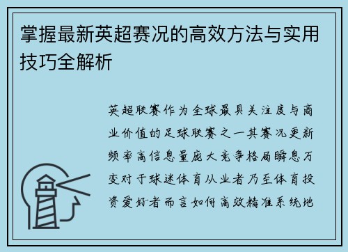 掌握最新英超赛况的高效方法与实用技巧全解析 掌握最新英超赛况的高效方法与实用技巧全解析