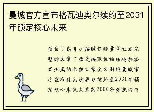 曼城官方宣布格瓦迪奥尔续约至2031年锁定核心未来 曼城官方宣布格瓦迪奥尔续约至2031年锁定核心未来