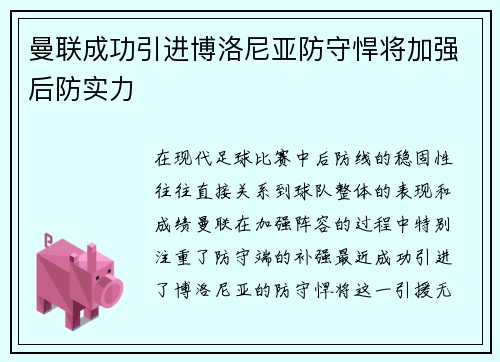 曼联成功引进博洛尼亚防守悍将加强后防实力 曼联成功引进博洛尼亚防守悍将加强后防实力