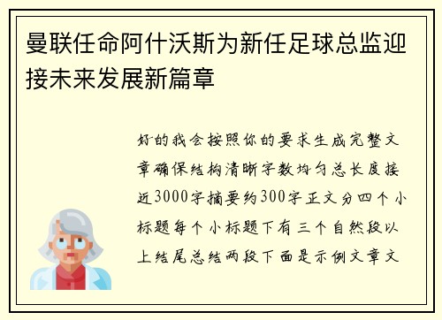 曼联任命阿什沃斯为新任足球总监迎接未来发展新篇章 曼联任命阿什沃斯为新任足球总监迎接未来发展新篇章