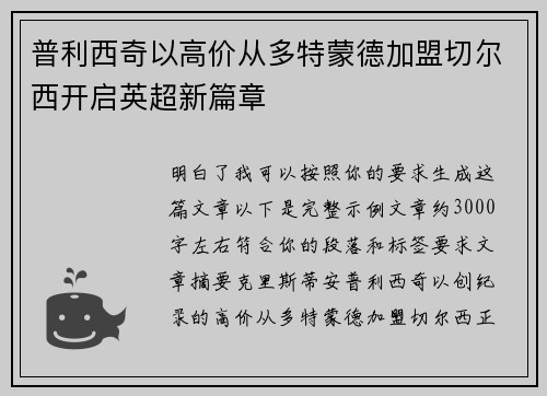 普利西奇以高价从多特蒙德加盟切尔西开启英超新篇章 普利西奇以高价从多特蒙德加盟切尔西开启英超新篇章