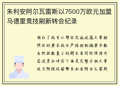朱利安阿尔瓦雷斯以7500万欧元加盟马德里竞技刷新转会纪录 朱利安阿尔瓦雷斯以7500万欧元加盟马德里竞技刷新转会纪录