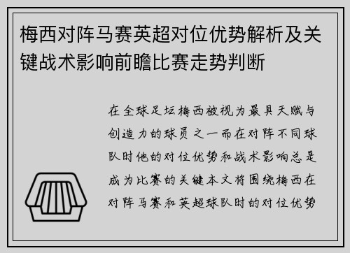 梅西对阵马赛英超对位优势解析及关键战术影响前瞻比赛走势判断 梅西对阵马赛英超对位优势解析及关键战术影响前瞻比赛走势判断