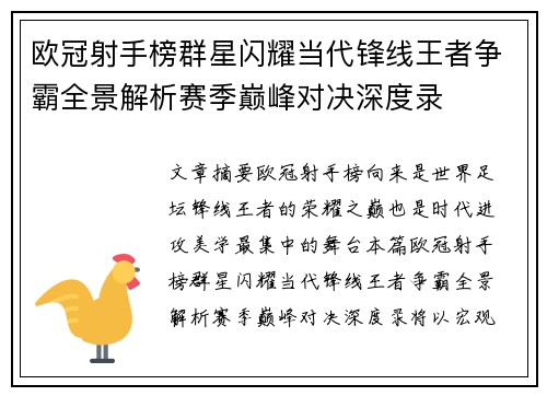 欧冠射手榜群星闪耀当代锋线王者争霸全景解析赛季巅峰对决深度录 欧冠射手榜群星闪耀当代锋线王者争霸全景解析赛季巅峰对决深度录