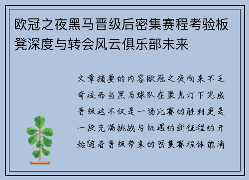 欧冠之夜黑马晋级后密集赛程考验板凳深度与转会风云俱乐部未来 欧冠之夜黑马晋级后密集赛程考验板凳深度与转会风云俱乐部未来