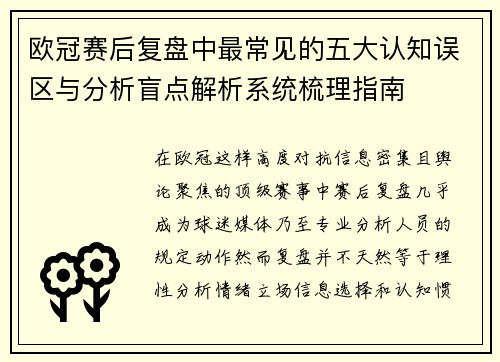 欧冠赛后复盘中最常见的五大认知误区与分析盲点解析系统梳理指南 欧冠赛后复盘中最常见的五大认知误区与分析盲点解析系统梳理指南