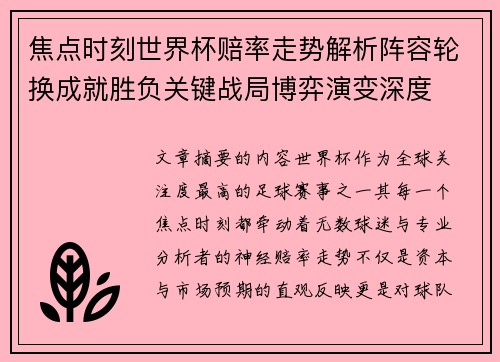 焦点时刻世界杯赔率走势解析阵容轮换成就胜负关键战局博弈演变深度