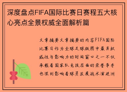 深度盘点FIFA国际比赛日赛程五大核心亮点全景权威全面解析篇