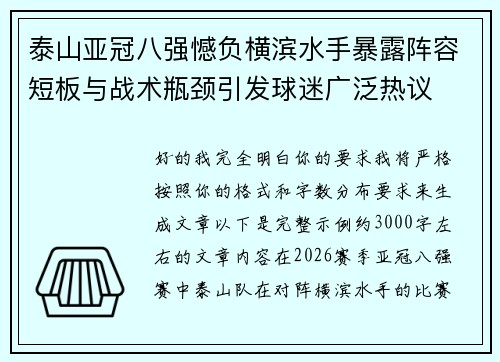 泰山亚冠八强憾负横滨水手暴露阵容短板与战术瓶颈引发球迷广泛热议