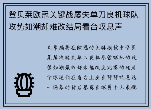 登贝莱欧冠关键战屡失单刀良机球队攻势如潮却难改结局看台叹息声