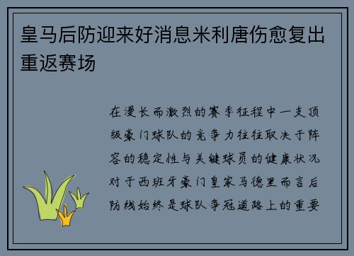 皇马后防迎来好消息米利唐伤愈复出重返赛场