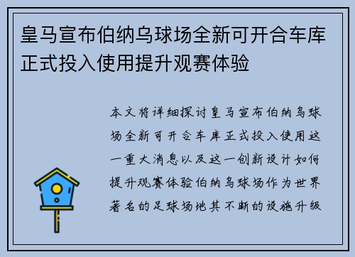 皇马宣布伯纳乌球场全新可开合车库正式投入使用提升观赛体验