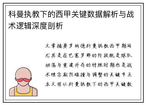 科曼执教下的西甲关键数据解析与战术逻辑深度剖析