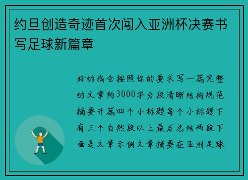 约旦创造奇迹首次闯入亚洲杯决赛书写足球新篇章