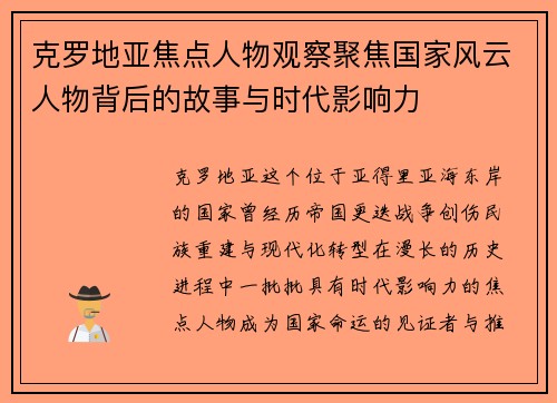 克罗地亚焦点人物观察聚焦国家风云人物背后的故事与时代影响力