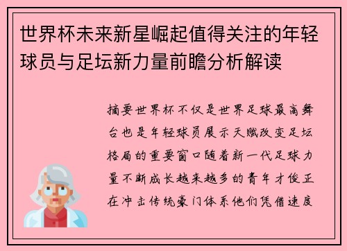 世界杯未来新星崛起值得关注的年轻球员与足坛新力量前瞻分析解读