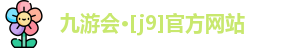 J9九游会